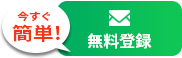 今すぐ簡単！無料登録
