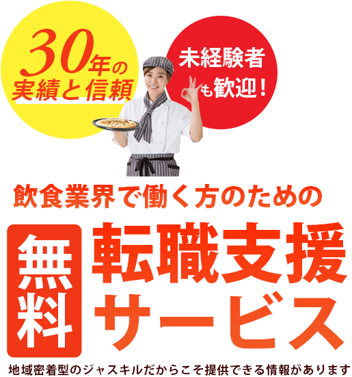 飲食業界未経験者も大歓迎！飲食業界で働く方のための無料転職・人材紹介支援サービス