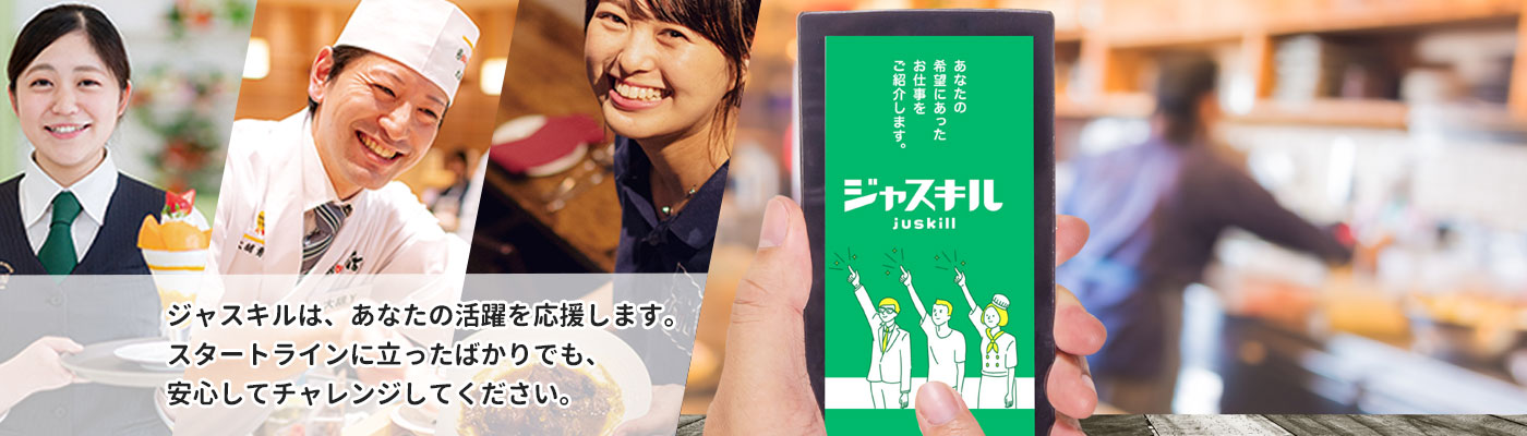 ジャスキルは、あなたの活躍を応援します。スタートラインに立ったばかりでも、安心してチャレンジしてください。