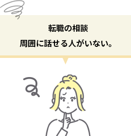 転職の相談 周囲に話せる人がいない。