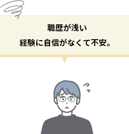 職歴が浅い 経験に自信がなくて不安。