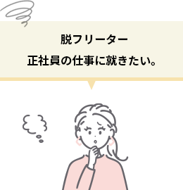 脱フリーター 正社員の仕事に就きたい