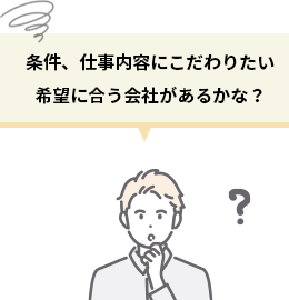 条件、仕事内容にこだわりたい 希望に合う会社があるかな？