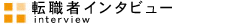 �]�E�҃C���^�r���[