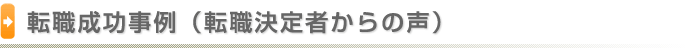 転職者インタビュー