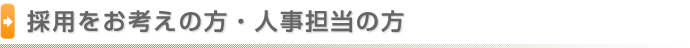 飲食転職・フード求人の業界専門情報サイト「ジャスキル」。正社員・アルバイト・パート・派遣・人材紹介のお仕事情報満載！
