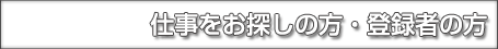 �d�������T���̕��E�o�^�҂̕�