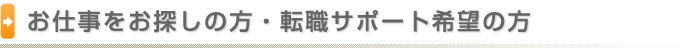 お仕事をお探しの方・登録者の方